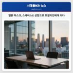 엘론 머스크 스페이스X 상장으로 트릴리언에어 되다