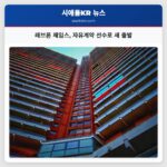 레브론 제임스 자유계약 선수로 새 출발