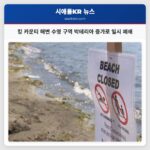 킹 카운티 해변 수영 구역 박테리아 증가로 일시 폐쇄