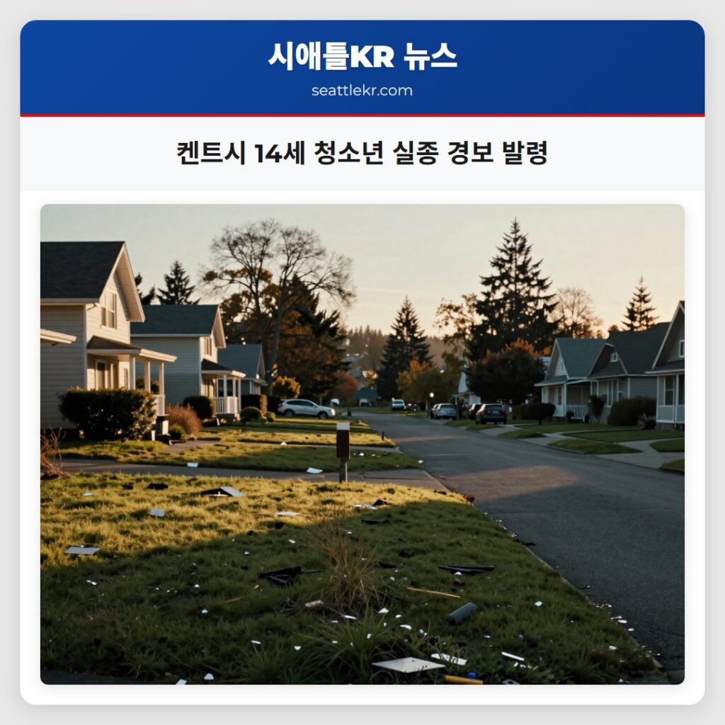 켄트시 14세 청소년 실종 경보 발령