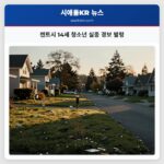 켄트시 14세 청소년 실종 경보 발령