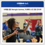 시애틀 춤꾼 Bengie Santos 72세에 노인 운동 강사로