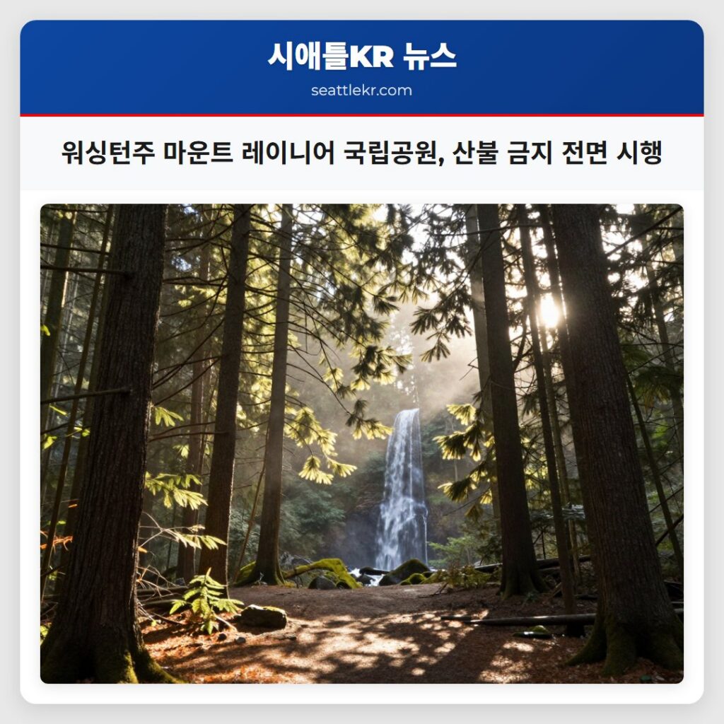 워싱턴주 마운트 레이니어 국립공원, 산불 금지 전면 시행