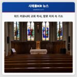 워드 커뮤니티 교회 목사 장로 지지 속 기소