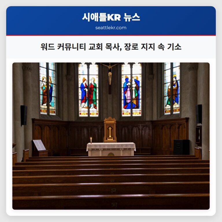 워드 커뮤니티 교회 목사 장로 지지 속 기소