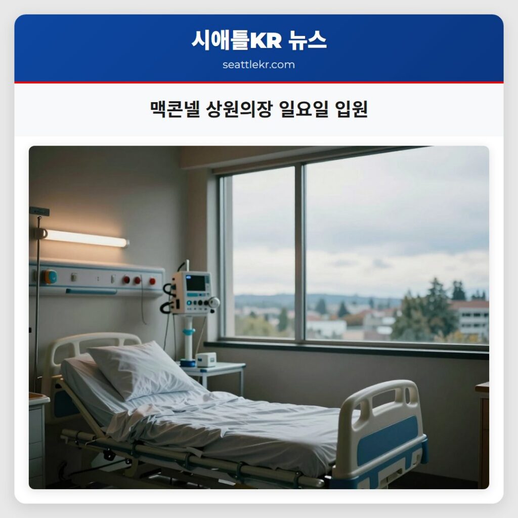맥콘넬 상원의장 일요일 입원