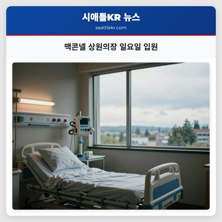 맥콘넬 상원의장 일요일 입원