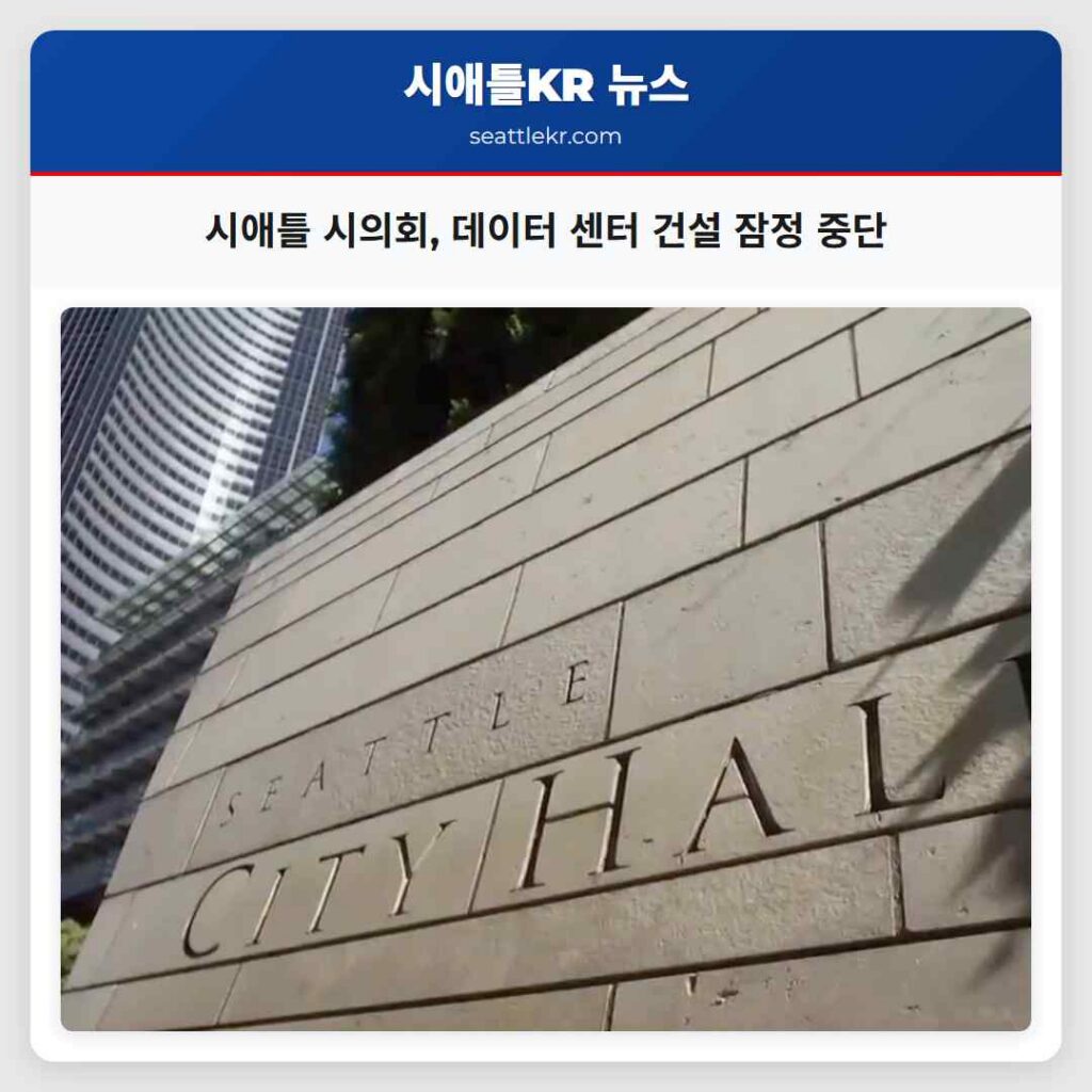 시애틀 시의회, 데이터 센터 건설 잠정 중단