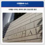 시애틀 시의회 데이터 센터 건설 잠정 중단