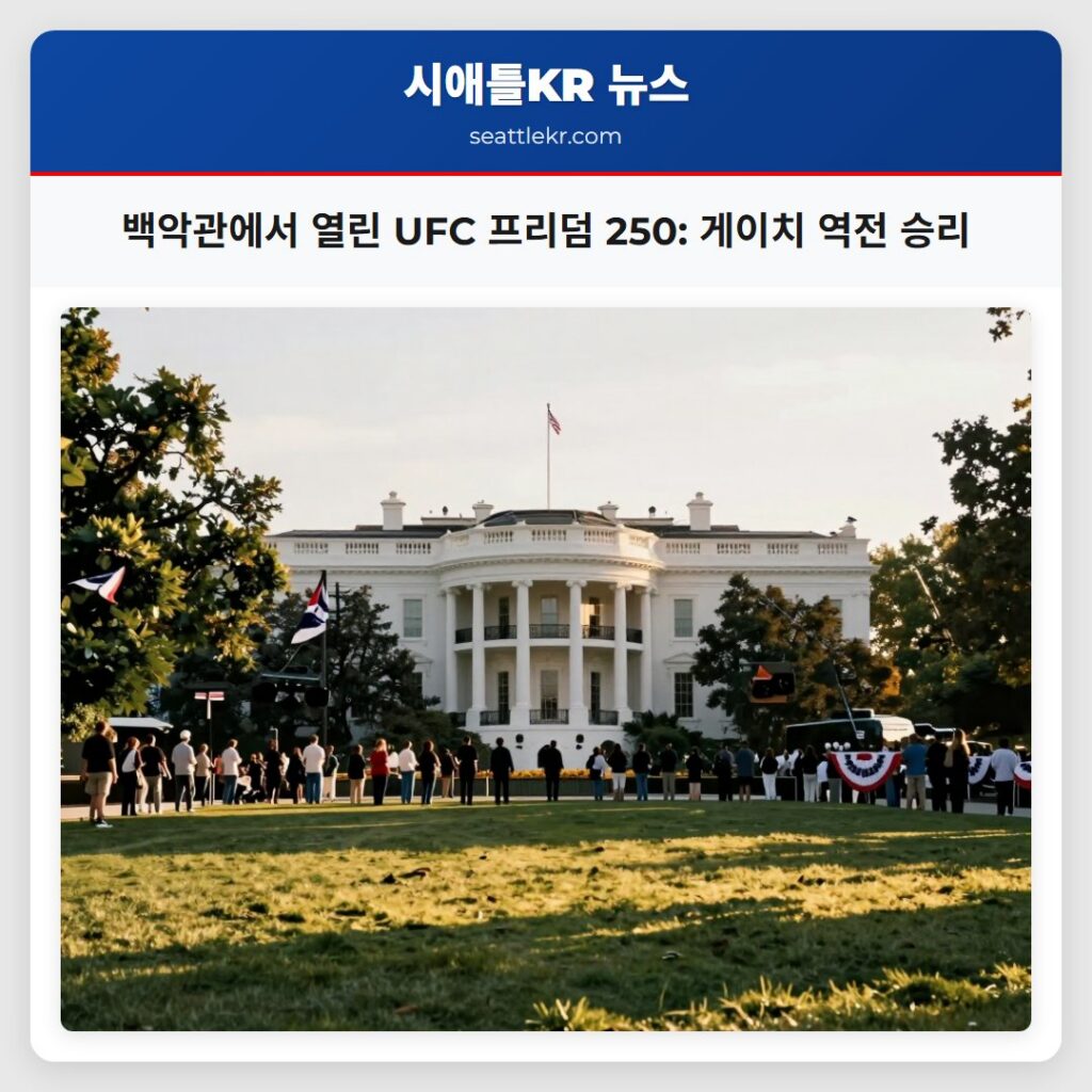 백악관에서 열린 UFC 프리덤 250: 게이치 역전 승리
