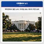 백악관에서 열린 UFC 프리덤 250 게이치 역전 승리