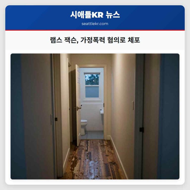램스 잭슨 가정폭력 혐의로 체포