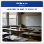 시애틀 교육감 학교 휴대폰 전면 금지 법안 추진