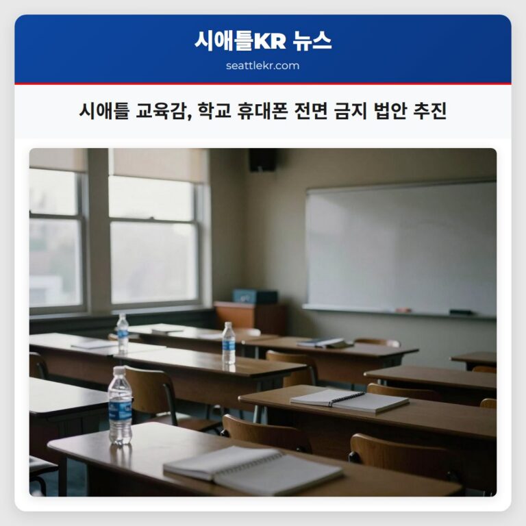 시애틀 교육감 학교 휴대폰 전면 금지 법안 추진