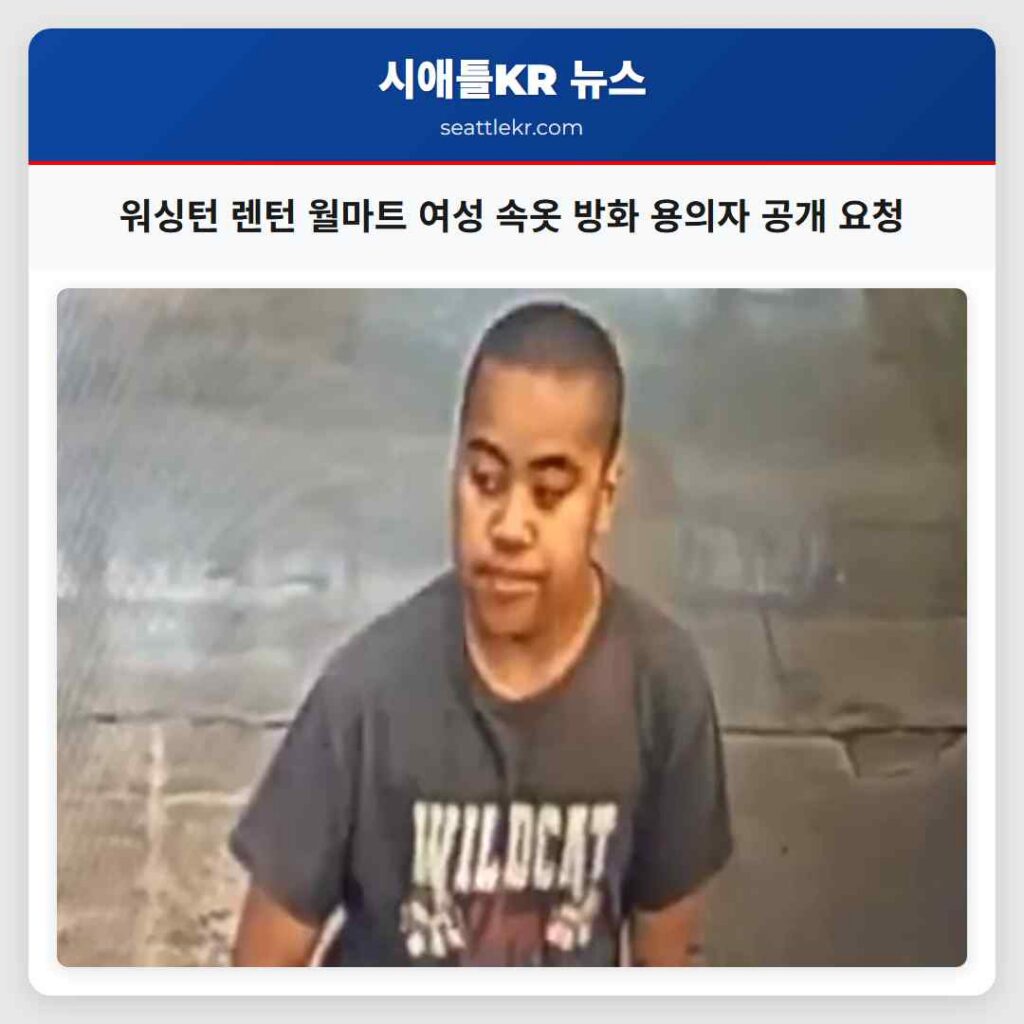 워싱턴 렌턴 월마트 여성 속옷 방화 용의자 공개 요청
