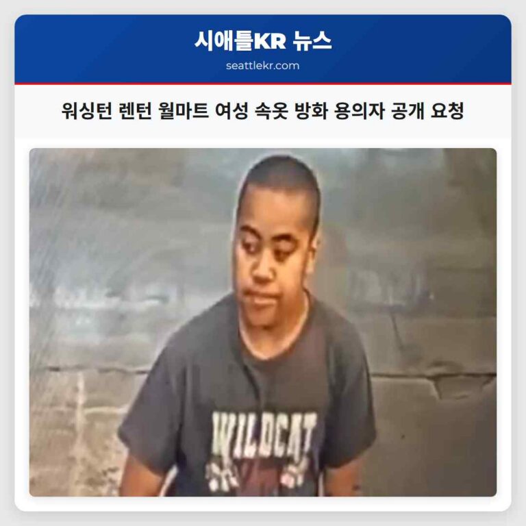 워싱턴 렌턴 월마트 여성 속옷 방화 용의자 공개 요청
