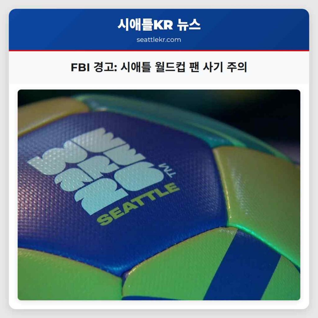 FBI 경고: 시애틀 월드컵 팬 사기 주의