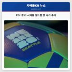 FBI 경고 시애틀 월드컵 팬 사기 주의