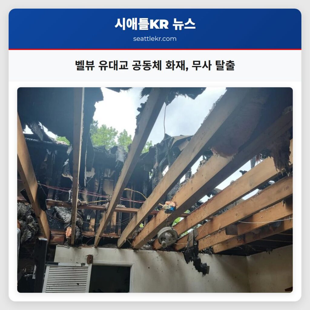 벨뷰 유대교 공동체 화재, 무사 탈출