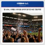팀 USA 시애틀 스타디움 승리로 월드컵 16강 진출 확정