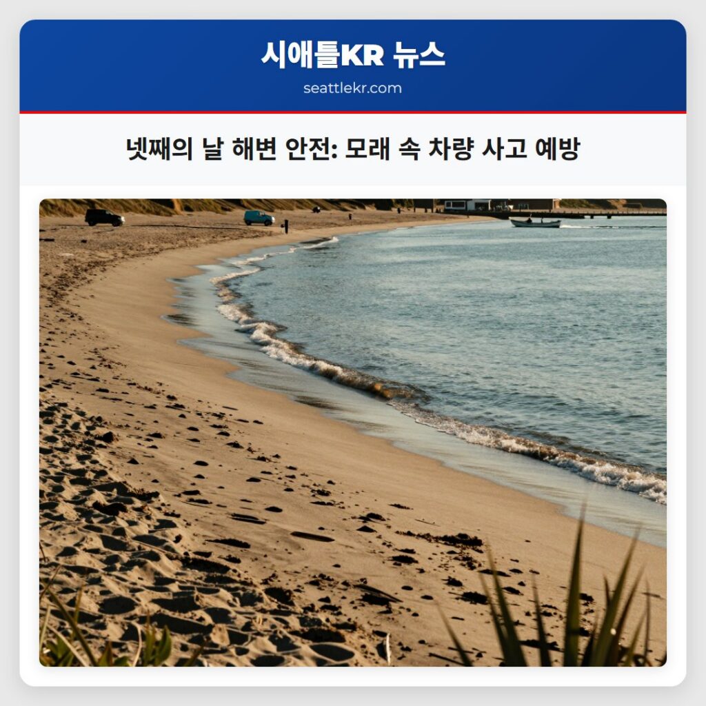 넷째의 날 해변 안전: 모래 속 차량 사고 예방
