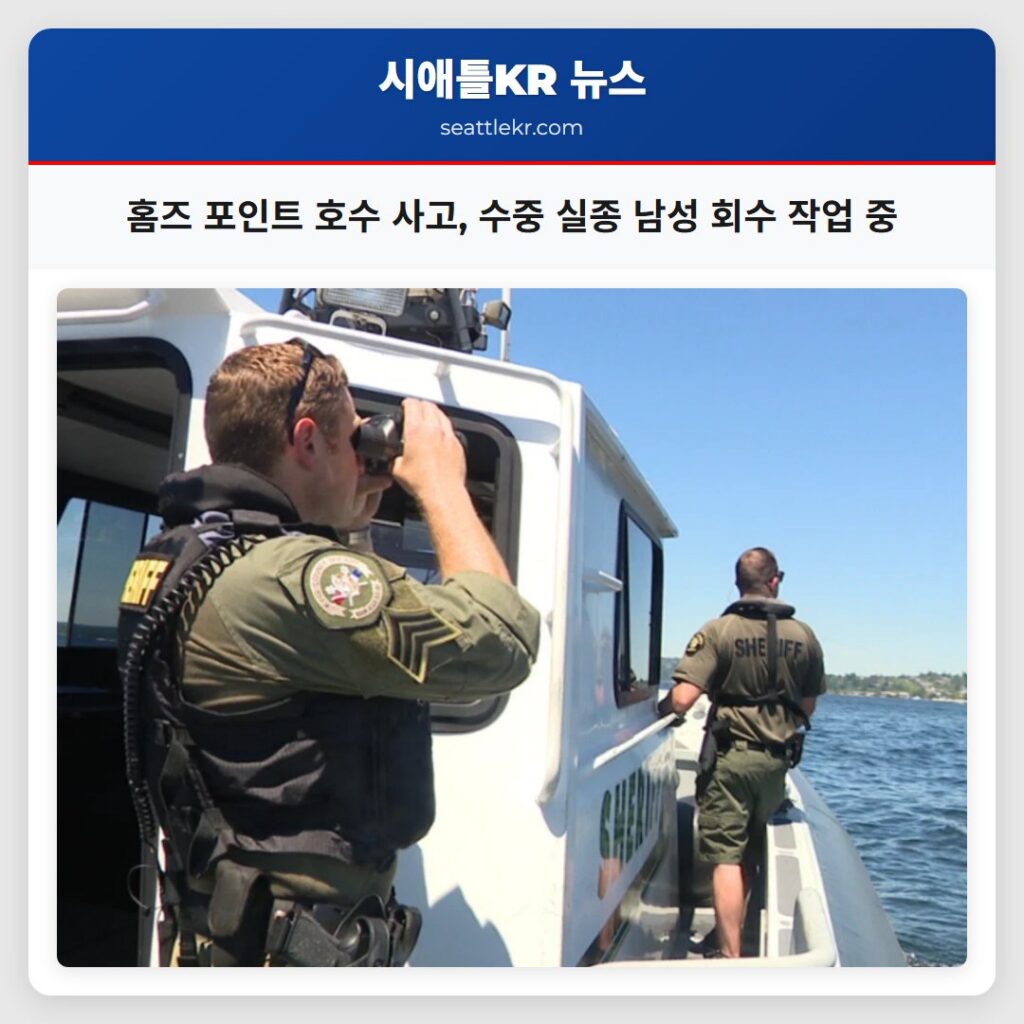 홈즈 포인트 호수 사고, 수중 실종 남성 회수 작업 중