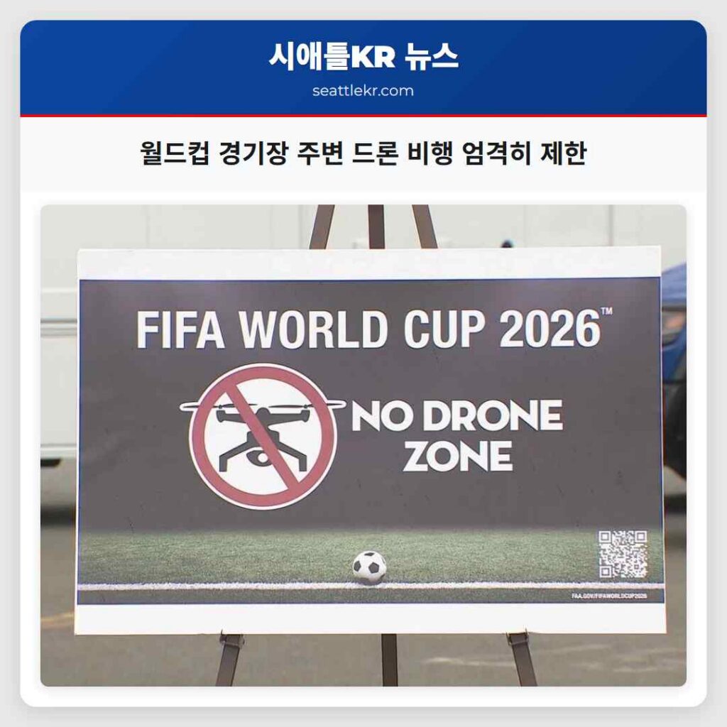 월드컵 경기장 주변 드론 비행 엄격히 제한