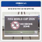 월드컵 경기장 주변 드론 비행 엄격히 제한