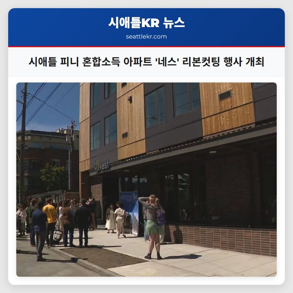 시애틀 피니 혼합소득 아파트 '네스' 리본컷팅 행사 개최