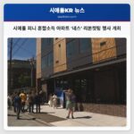 시애틀 피니 혼합소득 아파트 네스 리본컷팅 행사 개최