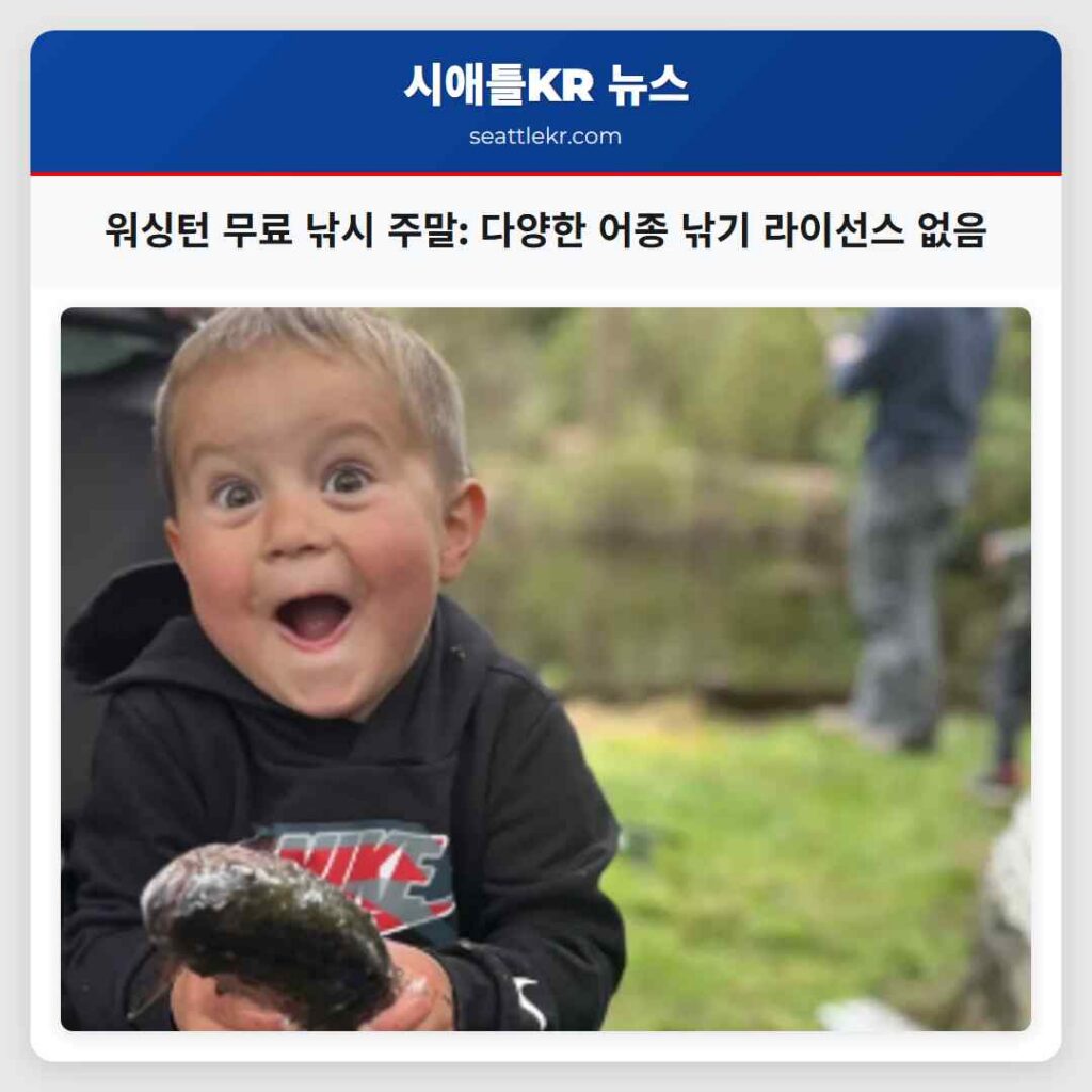 워싱턴 무료 낚시 주말: 다양한 어종 낚기 라이선스 없음