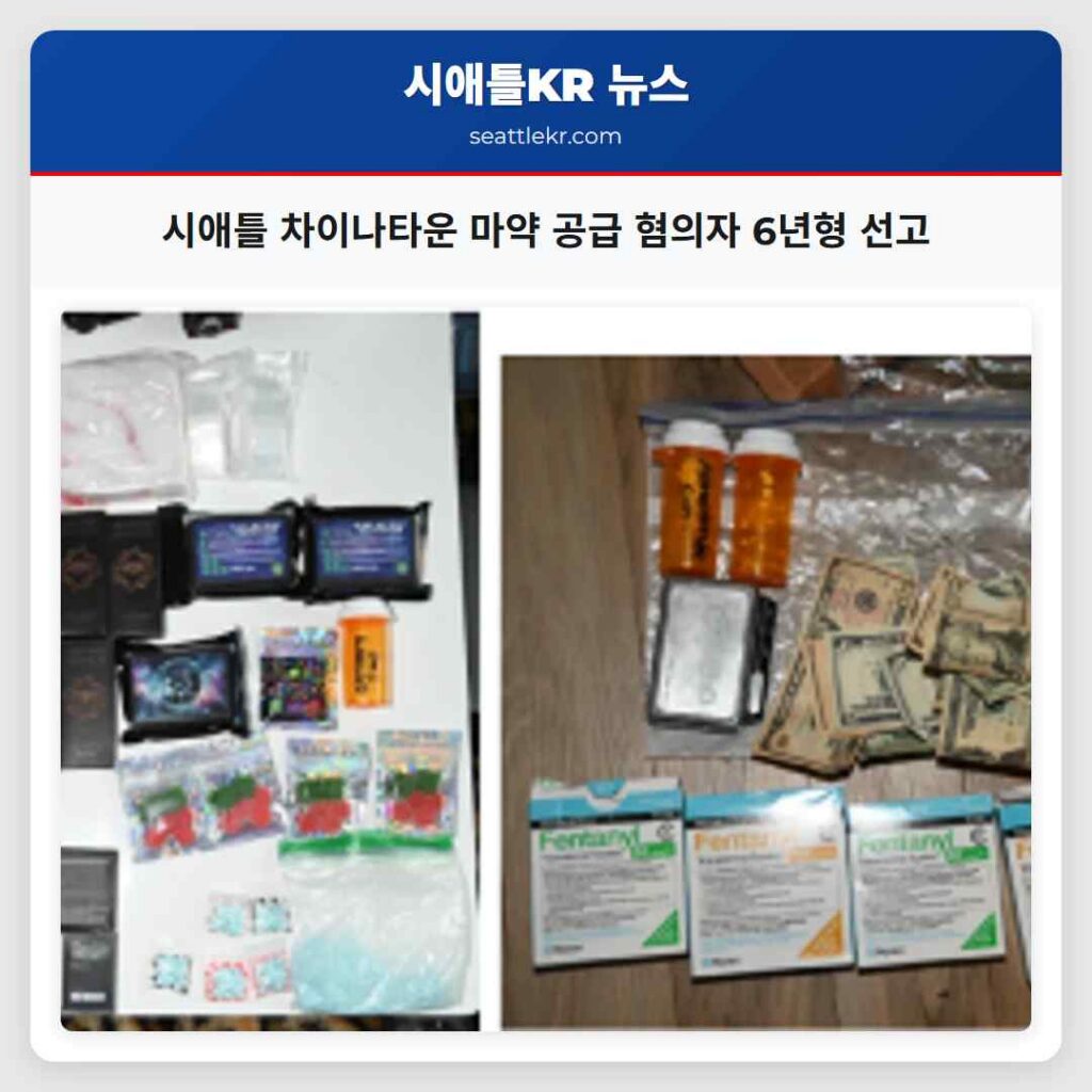 시애틀 차이나타운 마약 공급 혐의자 6년형 선고