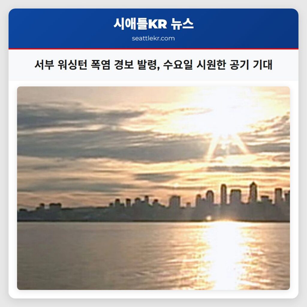 서부 워싱턴 폭염 경보 발령, 수요일 시원한 공기 기대