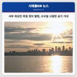서부 워싱턴 폭염 경보 발령 수요일 시원한 공기 기대