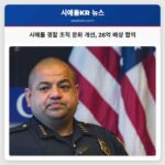 시애틀 경찰 조직 문화 개선 26억 배상 합의