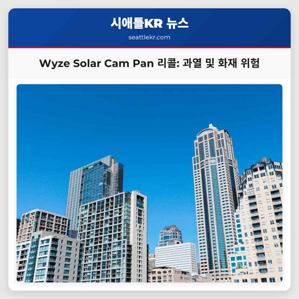 Wyze Solar Cam Pan 리콜: 과열 및 화재 위험