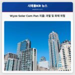 Wyze Solar Cam Pan 리콜 과열 및 화재 위험