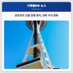 윈트로프 산불 진행 중지 대피 지시 완화