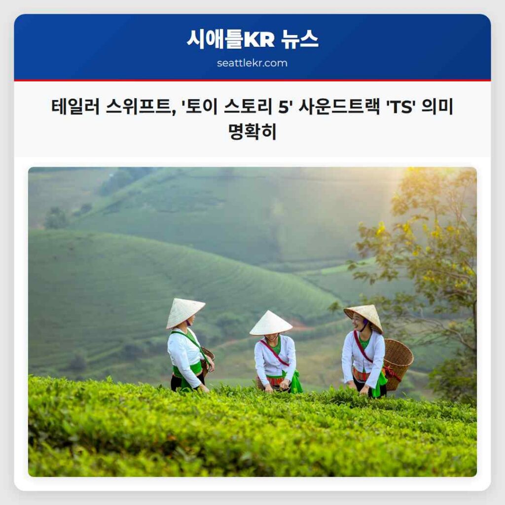 테일러 스위프트, '토이 스토리 5' 사운드트랙 'TS' 의미 명확히
