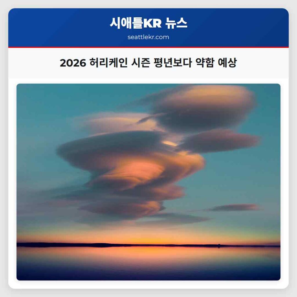 2026 허리케인 시즌 평년보다 약함 예상