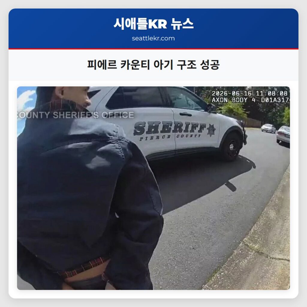 피에르 카운티 아기 구조 성공