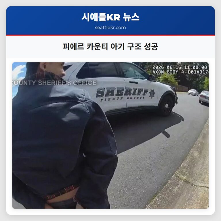 피에르 카운티 아기 구조 성공