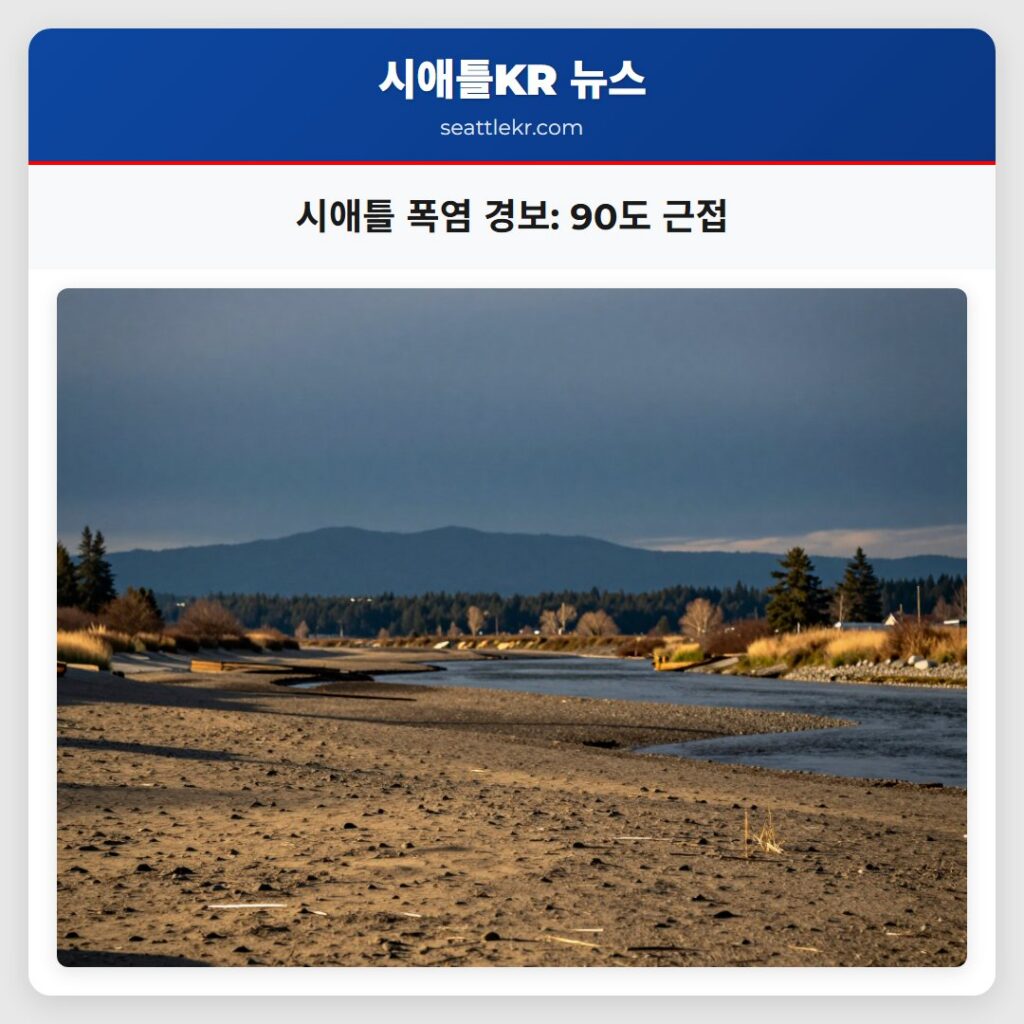 시애틀 폭염 경보: 90도 근접