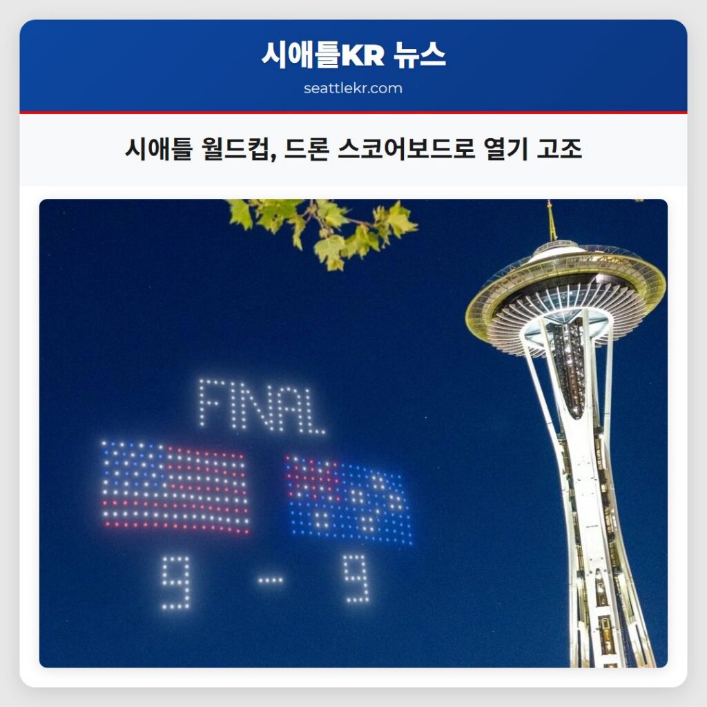 시애틀 월드컵 드론 스코어보드로 열기 고조