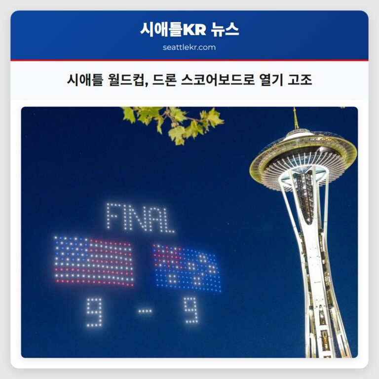 시애틀 월드컵 드론 스코어보드로 열기 고조