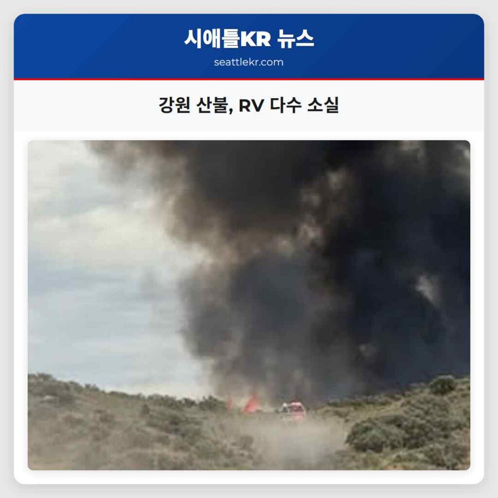 강원 산불, RV 다수 소실