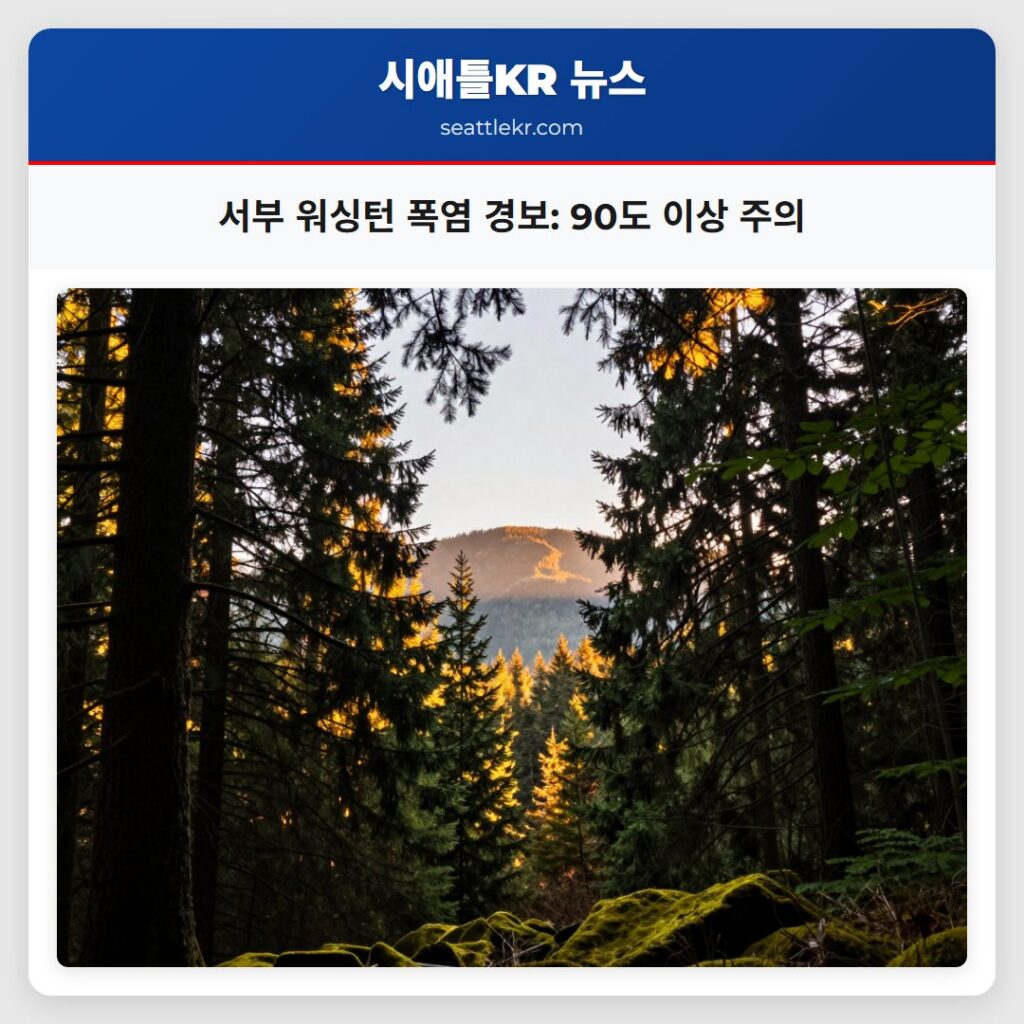 서부 워싱턴 폭염 경보: 90도 이상 주의