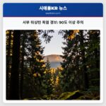 서부 워싱턴 폭염 경보 90도 이상 주의