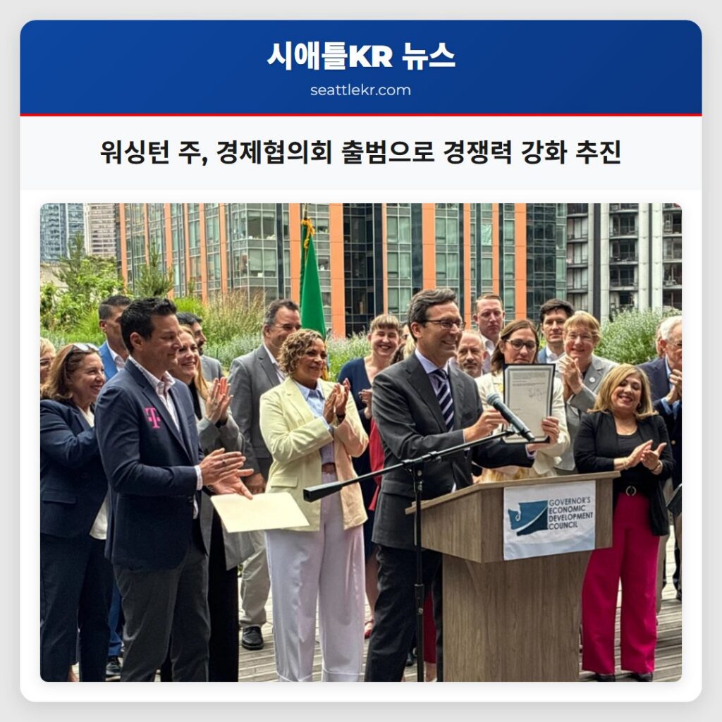 워싱턴 주, 경제협의회 출범으로 경쟁력 강화 추진