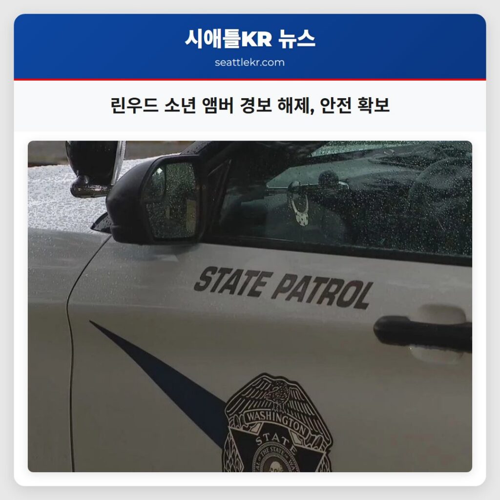 린우드 소년 앰버 경보 해제, 안전 확보